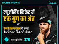 केन विलियमसन ने अंतर्राष्ट्रीय क्रिकेट से लिया संन्यास, न्यूजीलैंड क्रिकेट के एक युग का अंत