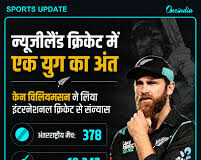 केन विलियमसन ने अंतर्राष्ट्रीय क्रिकेट से लिया संन्यास, न्यूजीलैंड क्रिकेट के एक युग का अंत