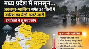 मध्य प्रदेश के 34 जिलों में बारिश का येलो अलर्ट जारी