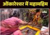राष्ट्रपति मुर्मु ने ओंकारेश्वर तीर्थ और ज्योतिर्लिंग ममलेश्वर के दर्शन कर किया अभिषेक