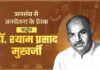 डॉ. मुखर्जी के विचारों को जन-जन तक पहुंचाना जरूरी -मुख्यमंत्री डॉ. यादव