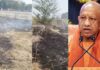 सीएम योगी की सुरक्षा में बड़ी चूक, मुख्यमंत्री हैलीपेड के पास लगी भीषण आग