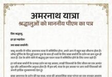 प्रधानमंत्री ने पावन अमरनाथ यात्रा हेतु देश के नाम विशेष संदेश