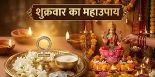 शुक्रवार को किया गया ये आसान उपाय खत्म कर देगा घर का झगड़ा और तनाव