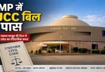 मध्य प्रदेश विधानसभा में UCC बिल पास,ऐसा करने वाला चौथा राज्य बना