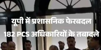 उत्तर प्रदेश में बड़ा प्रशासनिक फेरबदल, 182 PCS अधिकारियों के तबादले