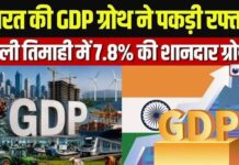वैश्विक अनिश्चितताओं के बीच भारतीय अर्थव्यवस्था मजबूत, GDP ग्रोथ 7.8%