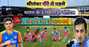 श्रीलंका टेस्ट से पहले ‘इंजरी इमरजेंसी’, कई बड़े नाम बाहर; BCCI ने संभाली कमान