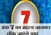 7 अगस्त अंक राशिफल: किस मूलांक को मिलेगा लाभ और किसे बरतनी होगी सावधानी?