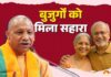 UP में बुजुर्गों के लिए योगी सरकार का बड़ा ऐलान, वृद्धावस्था पेंशन के लिए 1500 करोड़ रुपये आवंटित