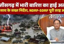 भारी बारिश की आशंका के बीच CM साय का बड़ा निर्देश, जिलों में बढ़ाई जाए निगरानी