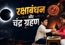 राखी पर लगेगा साल का आखिरी चंद्र ग्रहण, भारत में नहीं दिखेगा