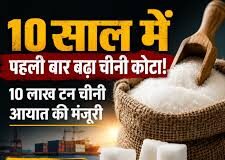 चीनी की बढ़ती कीमतों पर केंद्र सख्त, स्टॉक लिमिट घटाई और 10 लाख टन कच्ची चीनी के आयात की मंजूरी