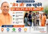 छात्रों से रूबरू होंगे IAS-IPS अधिकारी, प्रतियोगी परीक्षाओं की तैयारी में देंगे मार्गदर्शन