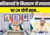 जनशिकायतों को लेकर CM योगी सख्त, लापरवाही बरतने वालों की तय होगी जवाबदेही