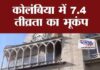 कोलंबिया में जोरदार भूकंप ने मचाई तबाही, 47 लोगों की मौत; मलबे में तलाश जारी