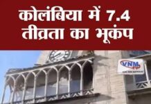 कोलंबिया में जोरदार भूकंप ने मचाई तबाही, 47 लोगों की मौत; मलबे में तलाश जारी