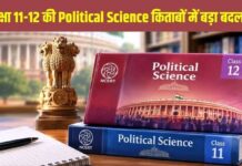 NCERT की पॉलिटिकल साइंस की किताबों को अपडेट करने की तैयारी शुरू
