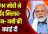 मिलाद-उन-नबी पर प्रधानमंत्री मोदी ने दी बधाई, कहा- यह अवसर सद्भाव को करेगा मजबूत