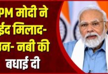 मिलाद-उन-नबी पर प्रधानमंत्री मोदी ने दी बधाई, कहा- यह अवसर सद्भाव को करेगा मजबूत