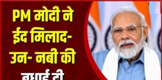 मिलाद-उन-नबी पर प्रधानमंत्री मोदी ने दी बधाई, कहा- यह अवसर सद्भाव को करेगा मजबूत