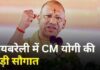 सीएम योगी का रायबरेली को बड़ा तोहफा, 879 करोड़ की 346 विकास परियोजनाओं की सौगात