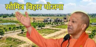 सौमित्र विहार योजना से लखनऊ में घर बनाने का मौका, हजारों प्लॉट होंगे उपलब्ध