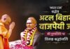 पूर्व प्रधानमंत्री अटल बिहारी वाजपेयी को CM योगी ने दी श्रद्धांजलि, बताया राष्ट्रसेवा का आदर्श