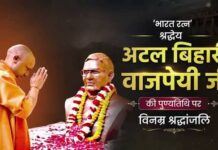पूर्व प्रधानमंत्री अटल बिहारी वाजपेयी को CM योगी ने दी श्रद्धांजलि, बताया राष्ट्रसेवा का आदर्श