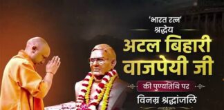 पूर्व प्रधानमंत्री अटल बिहारी वाजपेयी को CM योगी ने दी श्रद्धांजलि, बताया राष्ट्रसेवा का आदर्श