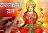 मां लक्ष्मी को प्रसन्न करने का खास दिन, जानें वरलक्ष्मी व्रत की तारीख और पूजा विधि