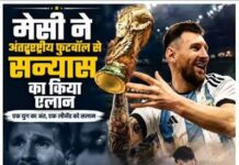 मेसी का बड़ा फैसला! अर्जेंटीना की जर्सी में अब नहीं दिखेंगे दिग्गज फुटबॉलर