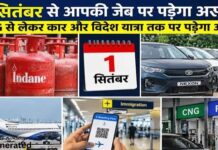 आम आदमी की जेब पर असर! 1 सितंबर से LPG, कार और विदेश यात्रा से जुड़े नियम बदले